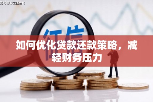 雅安如何优化贷款还款策略，减轻财务压力