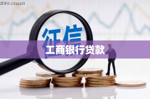 雅安工商银行贷款