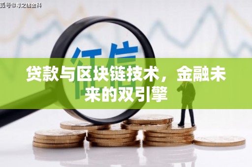 雅安贷款与区块链技术，金融未来的双引擎
