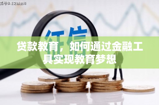雅安贷款教育，如何通过金融工具实现教育梦想