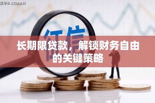 雅安长期限贷款，解锁财务自由的关键策略