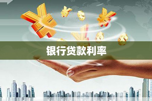 雅安银行贷款利率