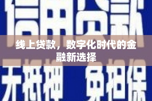 雅安线上贷款，数字化时代的金融新选择
