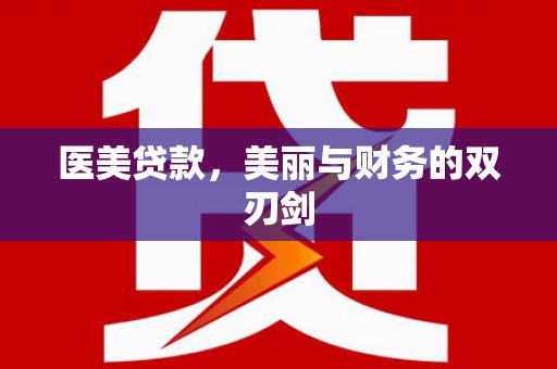 雅安医美贷款，美丽与财务的双刃剑