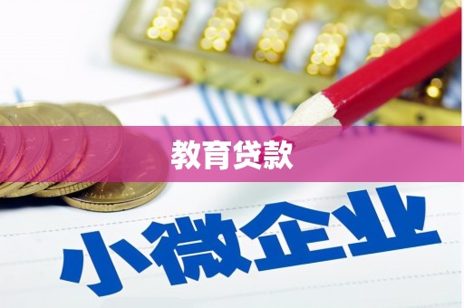 雅安教育贷款