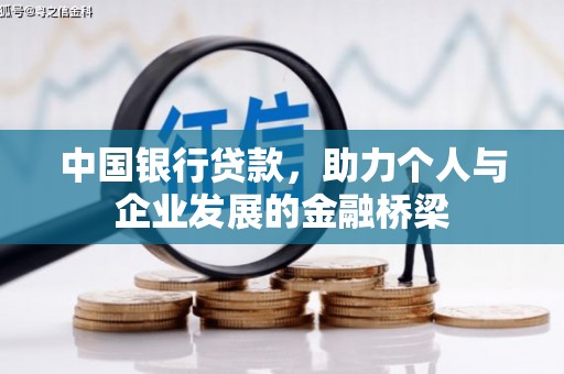雅安中国银行贷款，助力个人与企业发展的金融桥梁