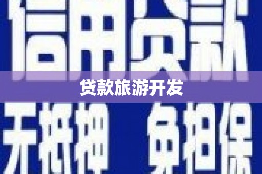 雅安贷款旅游开发