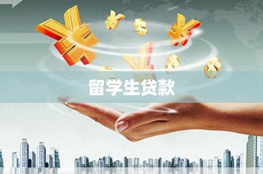 雅安留学生贷款