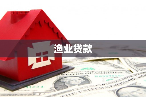 雅安渔业贷款