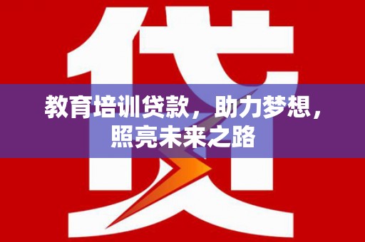 雅安教育培训贷款，助力梦想，照亮未来之路