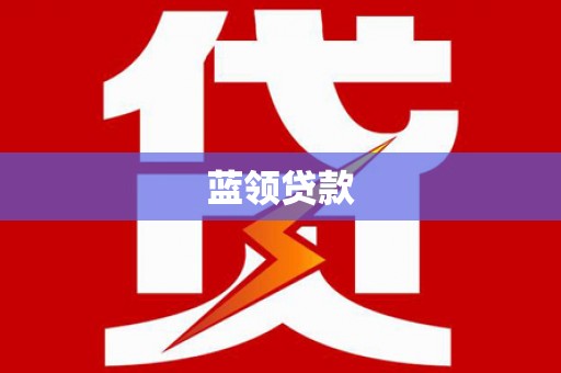 雅安蓝领贷款