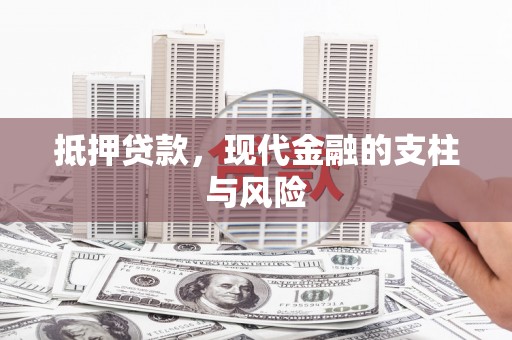 雅安抵押贷款，现代金融的支柱与风险