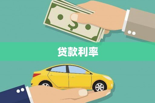 雅安贷款利率