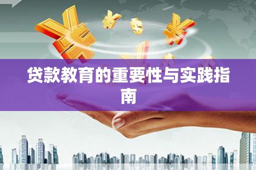 雅安贷款教育的重要性与实践指南
