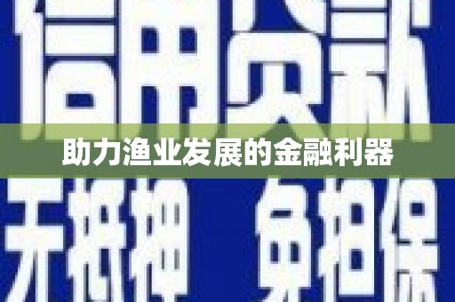 雅安助力渔业发展的金融利器