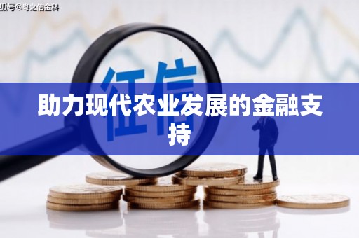 雅安助力现代农业发展的金融支持