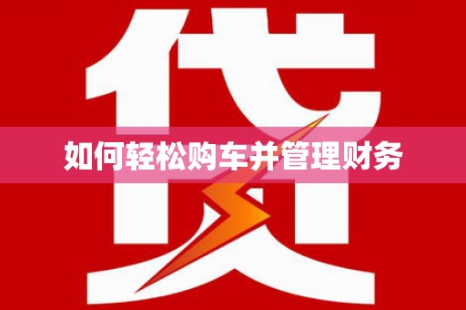 雅安如何轻松购车并管理财务