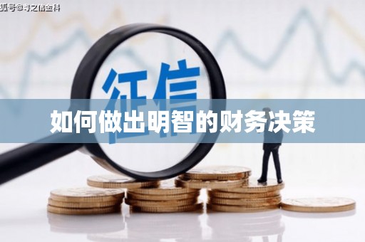 雅安如何做出明智的财务决策