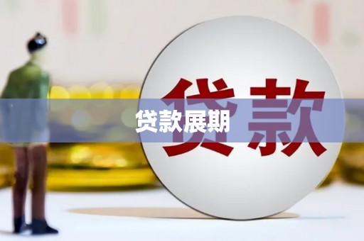 雅安贷款展期