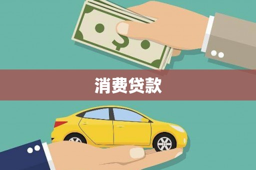 雅安消费贷款