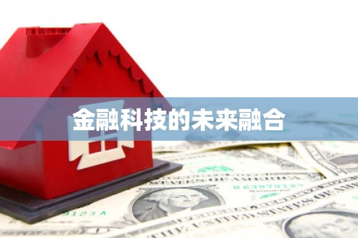 雅安金融科技的未来融合
