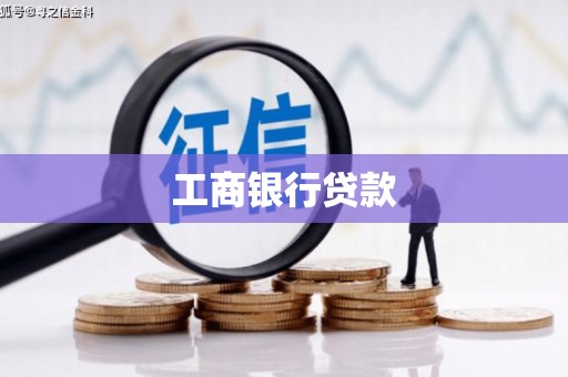 雅安工商银行贷款