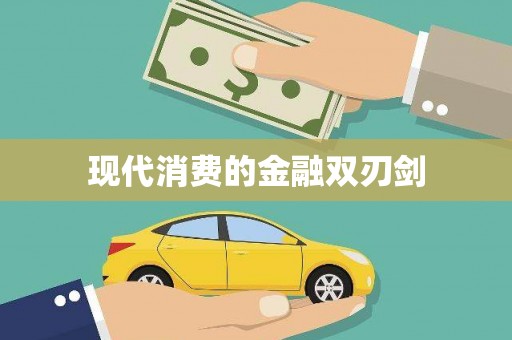 雅安现代消费的金融双刃剑
