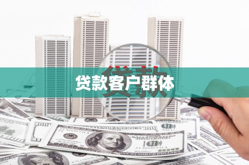 雅安贷款客户群体