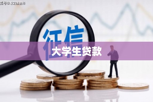 雅安大学生贷款
