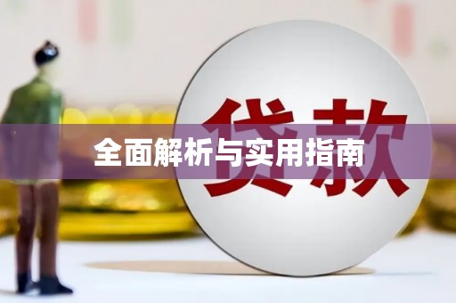 雅安全面解析与实用指南