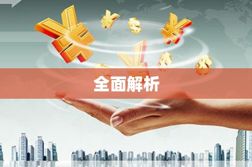 雅安全面解析