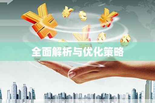 雅安全面解析与优化策略