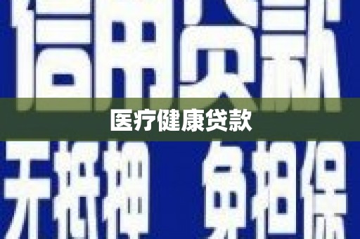 雅安医疗健康贷款