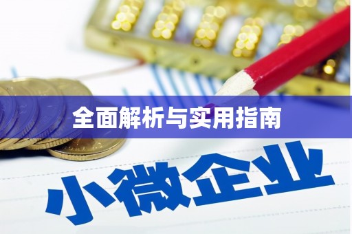雅安全面解析与实用指南
