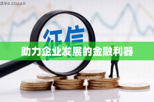 雅安助力企业发展的金融利器