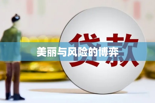 雅安美丽与风险的博弈