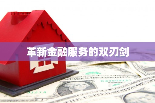 雅安革新金融服务的双刃剑
