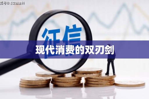 雅安现代消费的双刃剑