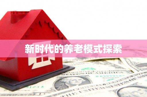 雅安新时代的养老模式探索
