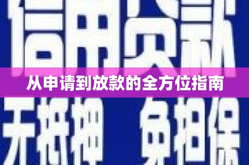 雅安从申请到放款的全方位指南