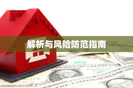雅安解析与风险防范指南