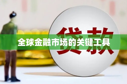 雅安全球金融市场的关键工具