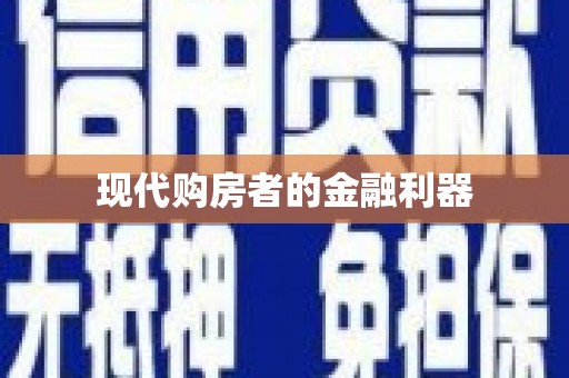 雅安现代购房者的金融利器