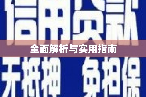 雅安全面解析与实用指南