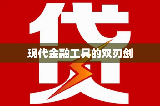 雅安现代金融工具的双刃剑