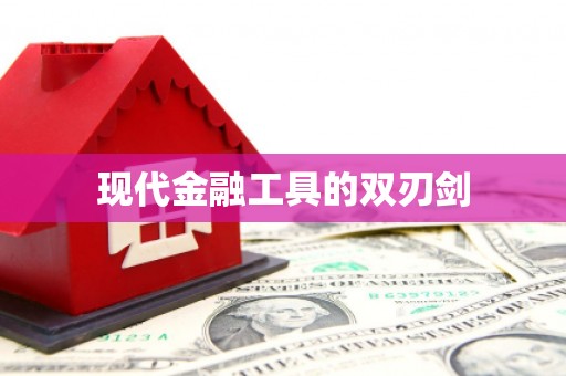 雅安现代金融工具的双刃剑
