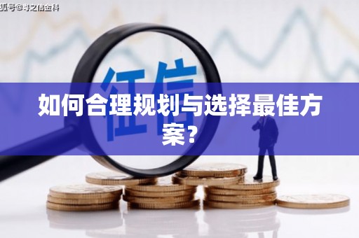 雅安如何合理规划与选择最佳方案？