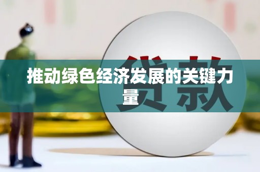 雅安推动绿色经济发展的关键力量