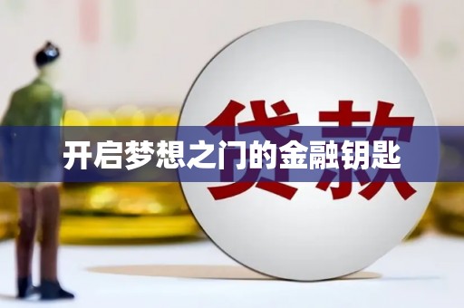 雅安开启梦想之门的金融钥匙