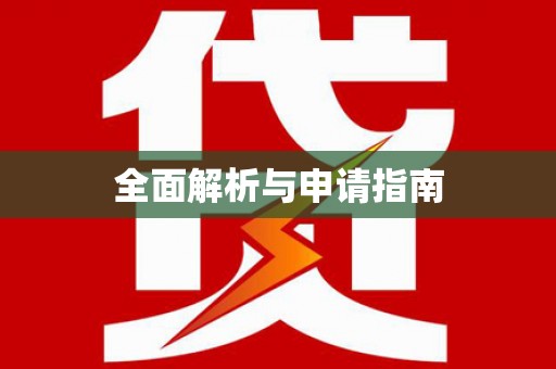 雅安全面解析与申请指南